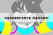 炸金花和德州扑克哪个难（炸金花与德州）