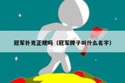 冠军扑克正规吗（冠军牌子叫什么名字）