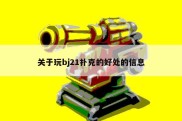 关于玩bj21扑克的好处的信息