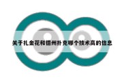关于扎金花和德州扑克哪个技术高的信息
