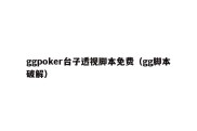 ggpoker台子透视脚本免费（gg脚本破解）
