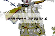 网页版wepoker（网页版登录入口）