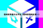 德州世界是什么平台（德州世界排名第一）