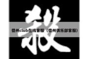 德州club在线客服（德州俱乐部客服）