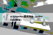 octropoker最新网址（pokertime网址）