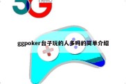 ggpoker台子玩的人多吗的简单介绍