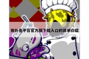 微扑克平台官方版下载入口的简单介绍