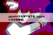 ggpoker平台客户端下载（ggpoker中文旗舰版）
