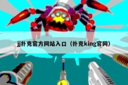 jj扑克官方网站入口（扑克king官网）