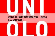 ggpoker软件如何提高胜率（ggpoker如何充值）