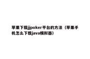 苹果下载jjpoker平台的方法（苹果手机怎么下载java模拟器）