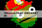 传奇poker台子安卓版（传奇扑克苹果下载）