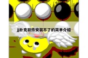 jj扑克软件安装不了的简单介绍