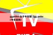 ggpoker台子中文版（gg poker中文官网）