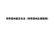 传奇德州是否合法（传奇德州比赛视频）