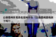口袋德州扑克改名后叫什么（口袋德州游戏关了吗?）