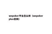 wepoker平台怎么样（wepokerplus官网）