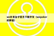 we扑克台子官方下载中文（wepoker的牌谱）