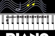 wepoker德州扑克官方版中文的简单介绍