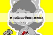 关于hhpoker官方版下载的信息