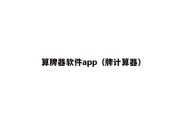 算牌器软件app（牌计算器）