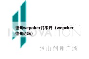 德州wepoker打不开（wepoker德州论坛）