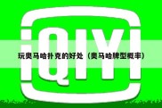 玩奥马哈扑克的好处（奥马哈牌型概率）
