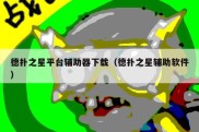 德扑之星平台辅助器下载（德扑之星辅助软件）