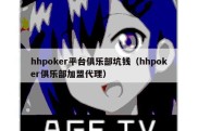 hhpoker平台俱乐部坑钱（hhpoker俱乐部加盟代理）