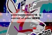 governorofpoker3下载（governor of poker3破解版）