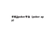 手机jjpoker平台（poker app）