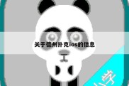 关于德州扑克ios的信息