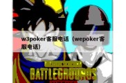 w3poker客服电话（wepoker客服电话）