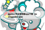 jjpoker平台官网版app下载（juxingpokerapk）