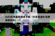 dafa扑克最新版本下载（大圣普通扑克牌发牌软件）