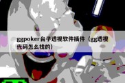 ggpoker台子透视软件插件（gg透视代码怎么找的）