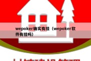 wepoker确实有挂（wepoker软件有挂吗）