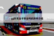 gg扑克台子安全吗的简单介绍