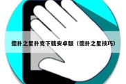 德扑之星扑克下载安卓版（德扑之星技巧）