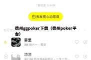 德州ggpoker下载（德州poker平台）