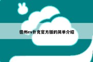 德州ev扑克官方版的简单介绍