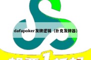 dafapoker发牌逻辑（扑克发牌器）