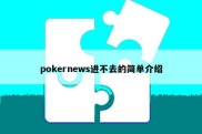 pokernews进不去的简单介绍