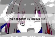 亿濠扑克不出款（亿濠国际是什么）