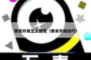 泰安升级怎么提现（泰安升级技巧）