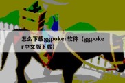 怎么下载ggpoker软件（ggpoker中文版下载）