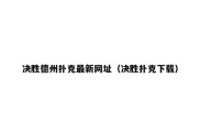 决胜德州扑克最新网址（决胜扑克下载）
