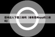 德州达人下载二维码（谁有德州app的二维码）