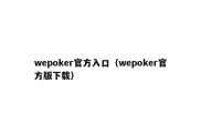 wepoker官方入口（wepoker官方版下载）