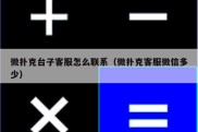 微扑克台子客服怎么联系（微扑克客服微信多少）